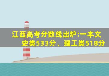 江西高考分数线出炉:一本文史类533分、理工类518分