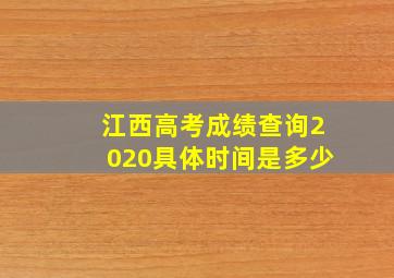 江西高考成绩查询2020具体时间是多少