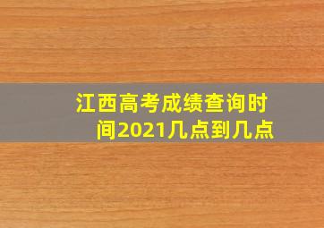 江西高考成绩查询时间2021几点到几点