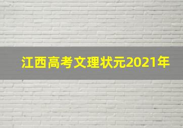 江西高考文理状元2021年