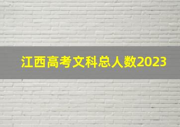 江西高考文科总人数2023