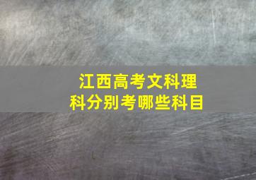 江西高考文科理科分别考哪些科目