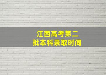 江西高考第二批本科录取时间