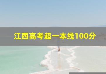 江西高考超一本线100分