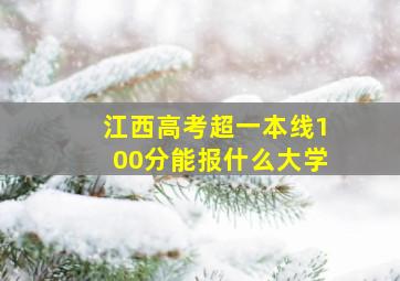 江西高考超一本线100分能报什么大学