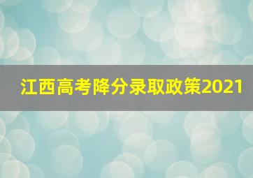 江西高考降分录取政策2021