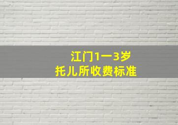 江门1一3岁托儿所收费标准