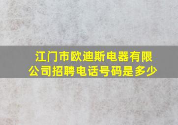 江门市欧迪斯电器有限公司招聘电话号码是多少