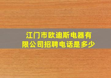 江门市欧迪斯电器有限公司招聘电话是多少