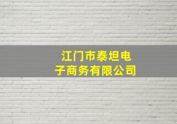 江门市泰坦电子商务有限公司