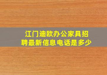 江门迪欧办公家具招聘最新信息电话是多少