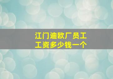 江门迪欧厂员工工资多少钱一个