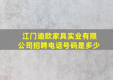 江门迪欧家具实业有限公司招聘电话号码是多少