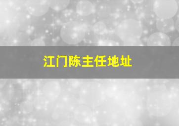 江门陈主任地址