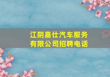 江阴嘉仕汽车服务有限公司招聘电话