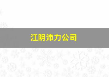 江阴沛力公司