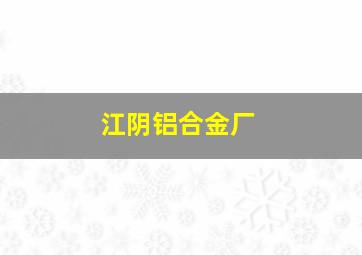 江阴铝合金厂