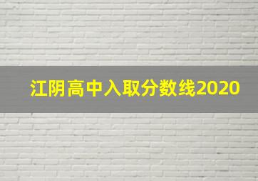 江阴高中入取分数线2020