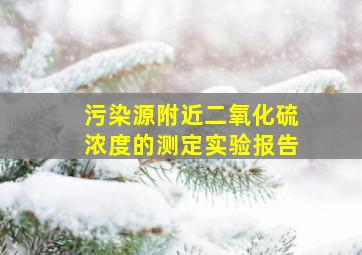 污染源附近二氧化硫浓度的测定实验报告