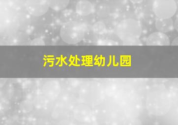 污水处理幼儿园