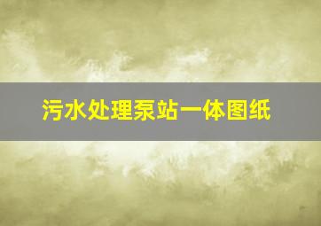 污水处理泵站一体图纸