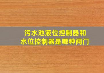 污水池液位控制器和水位控制器是哪种阀门