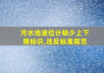 污水池液位计缺少上下限标识,违反标准规范