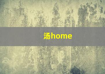 汤home