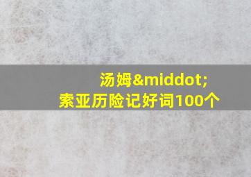 汤姆·索亚历险记好词100个