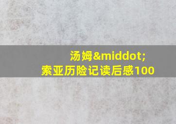 汤姆·索亚历险记读后感100