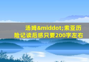 汤姆·索亚历险记读后感只要200字左右