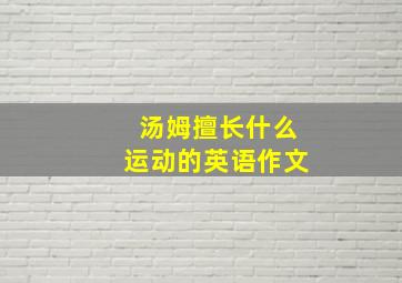 汤姆擅长什么运动的英语作文