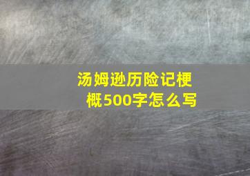 汤姆逊历险记梗概500字怎么写