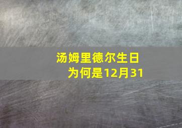 汤姆里德尔生日为何是12月31