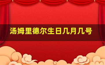 汤姆里德尔生日几月几号