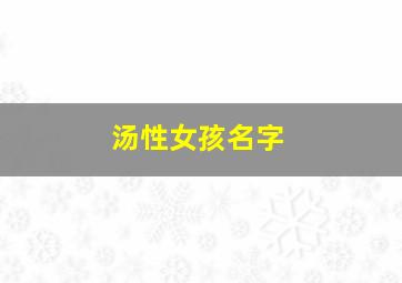 汤性女孩名字