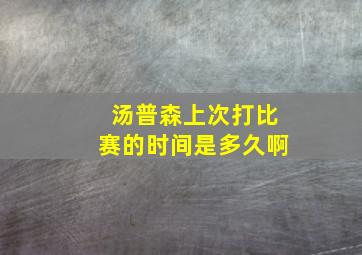 汤普森上次打比赛的时间是多久啊