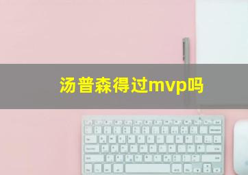 汤普森得过mvp吗