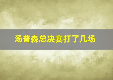 汤普森总决赛打了几场