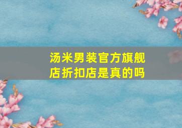 汤米男装官方旗舰店折扣店是真的吗