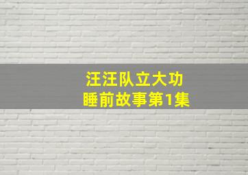 汪汪队立大功睡前故事第1集