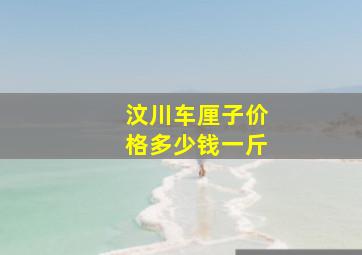 汶川车厘子价格多少钱一斤