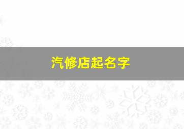 汽修店起名字