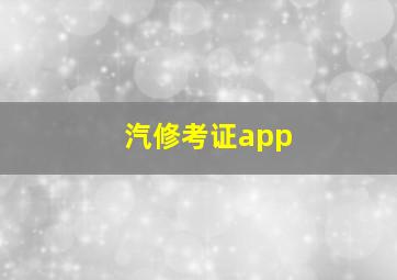 汽修考证app