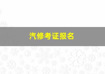 汽修考证报名