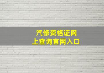 汽修资格证网上查询官网入口