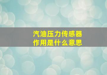 汽油压力传感器作用是什么意思