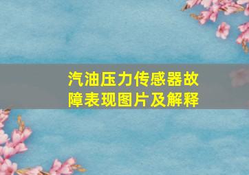 汽油压力传感器故障表现图片及解释