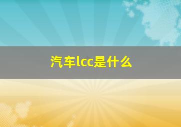 汽车lcc是什么