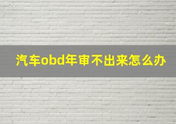 汽车obd年审不出来怎么办